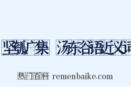 坚瓠广集·汤东谷语近义词是什么意思的图片
